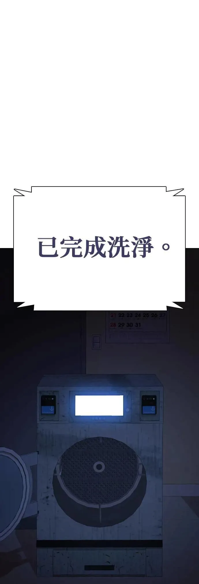 第82话 黑历史洗衣机(6)_完成洗衣 第54页