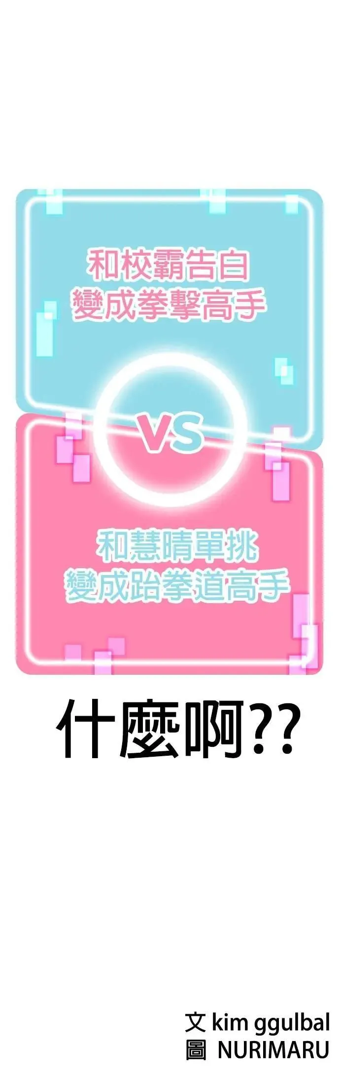 第95话 二选一(2)_告白和单挑？ 第45页
