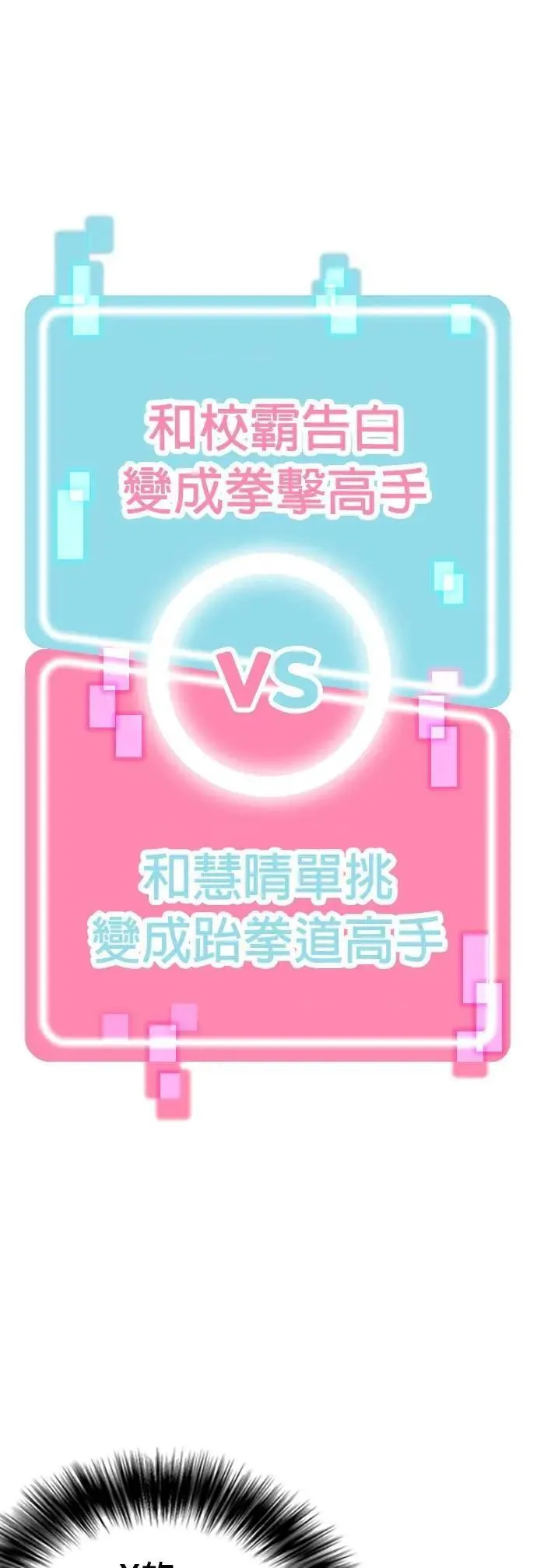 第96话 二选一(3)_不兴奋吗？ 第1页