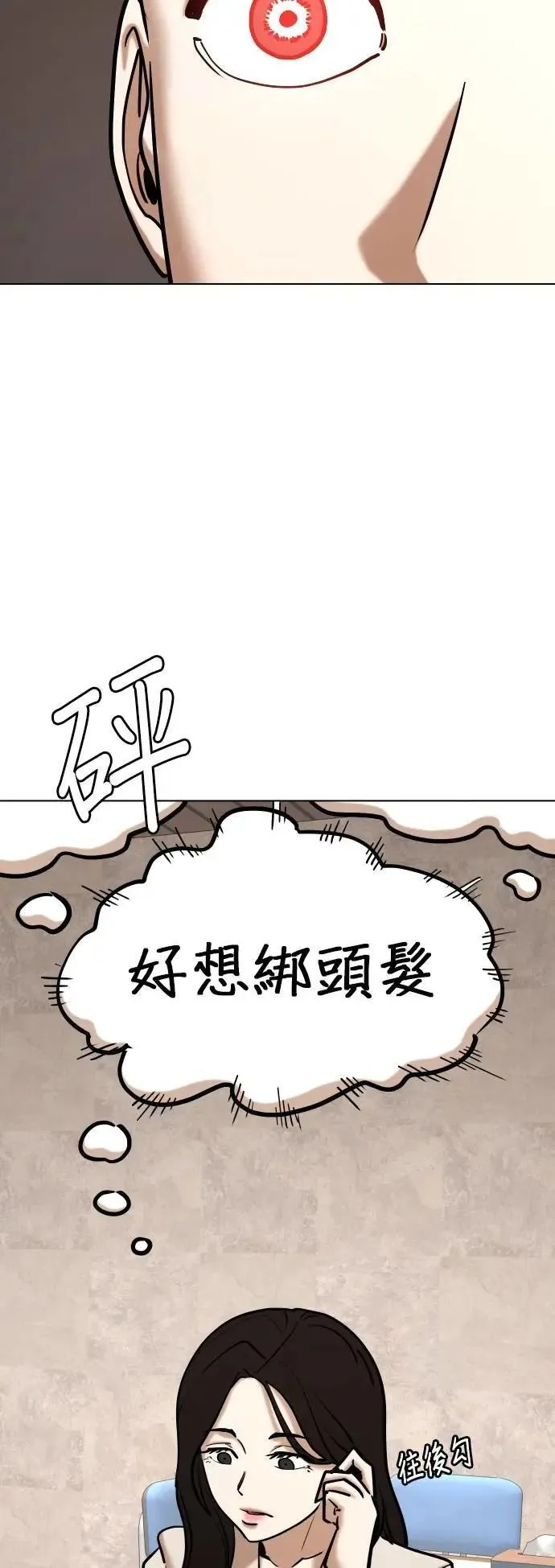 第146话 欲望隐形眼镜(2)_好想绑头发 第14页