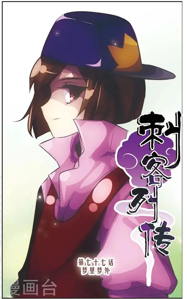 第77话 梦里梦外 第1页