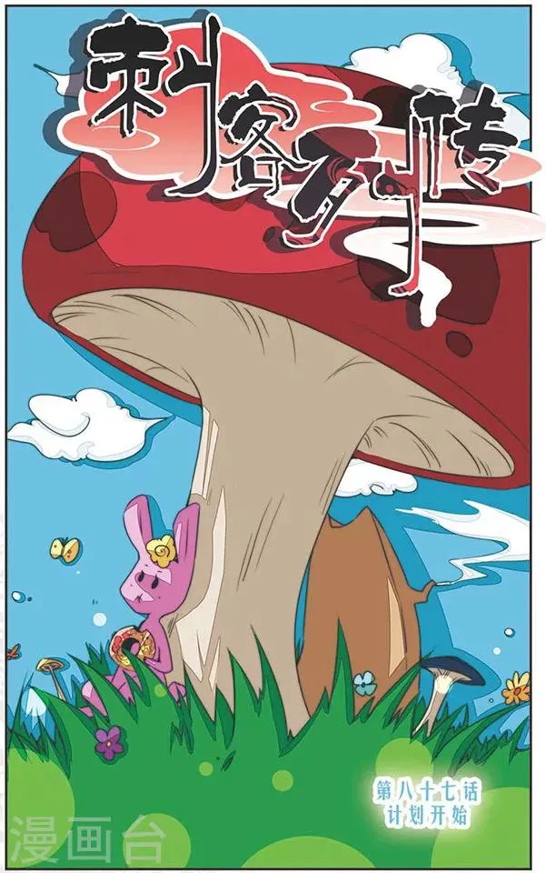 第87话 计划开始 第1页