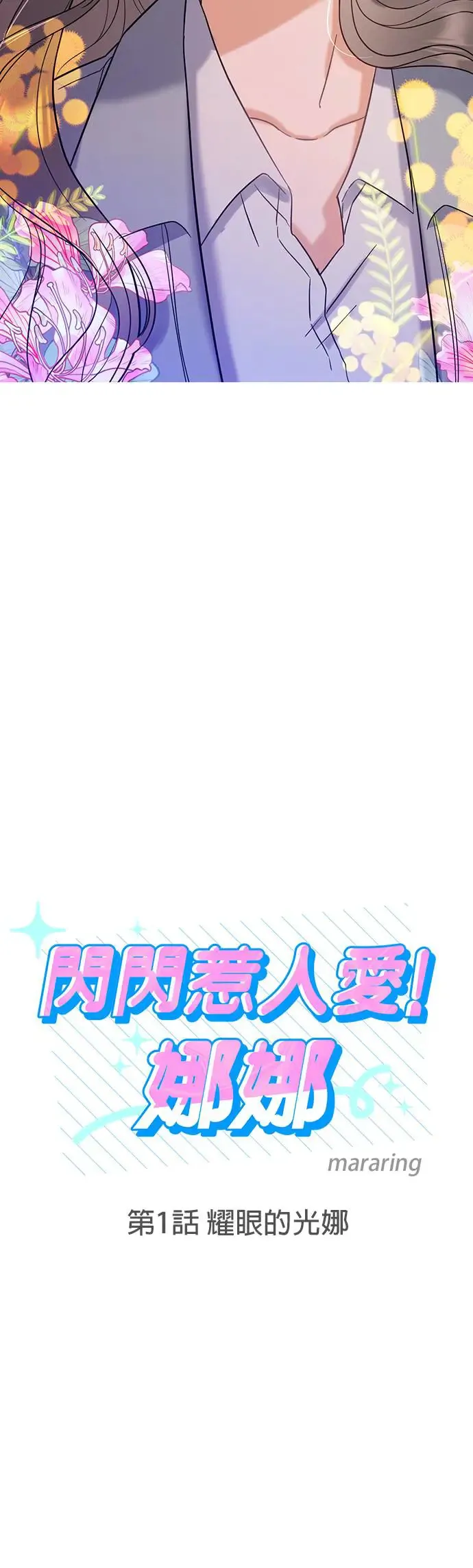 第1话. 耀眼的光娜 第124页