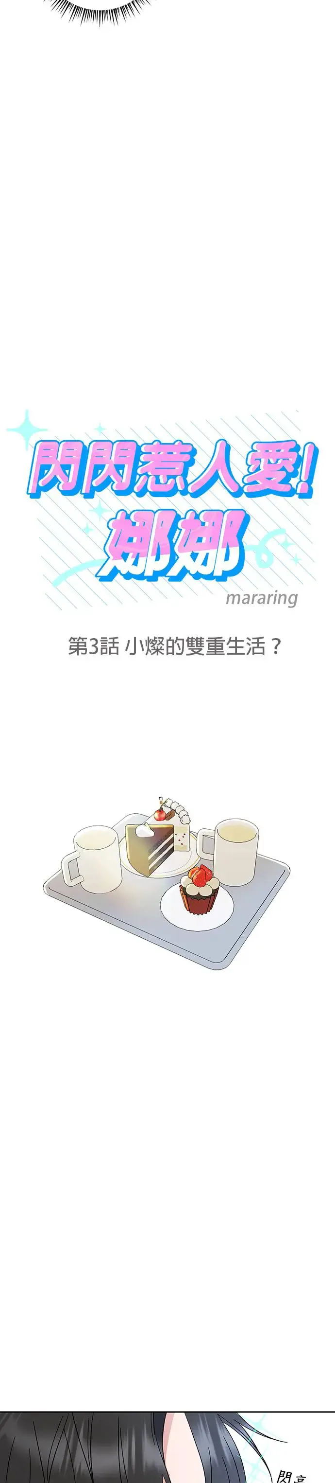 第3话. 小灿的双重生活？ 第3页