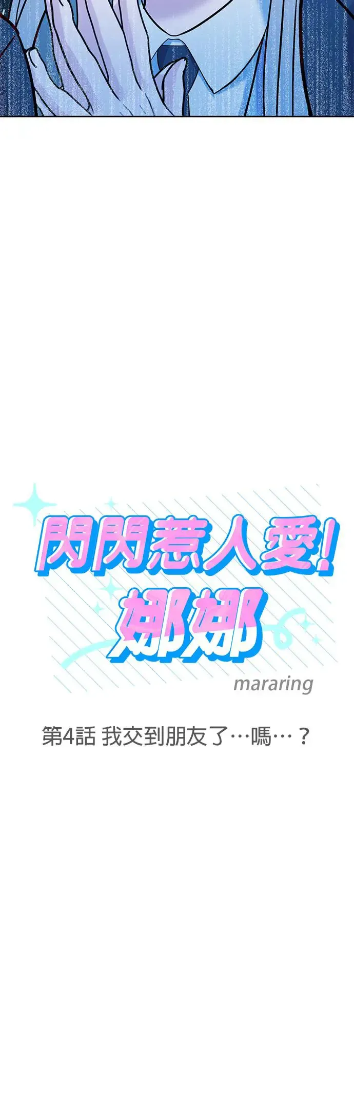 第4话. 我交到朋友了…吗…？ 第5页