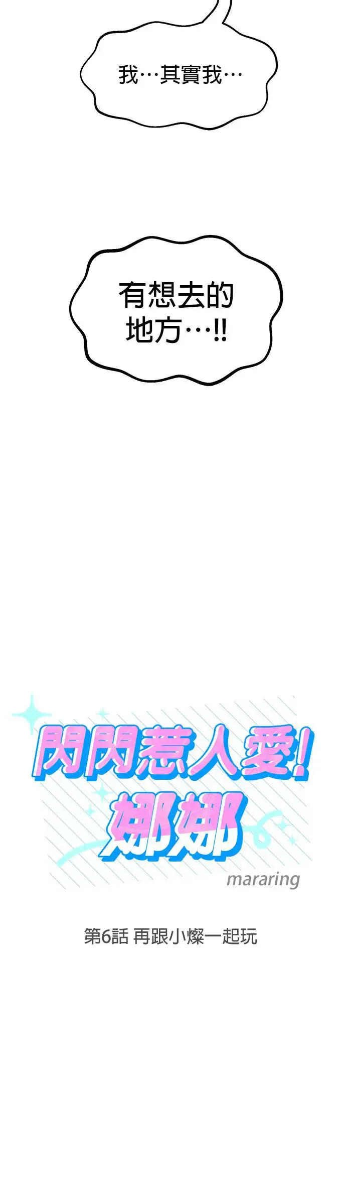 第6话. 再跟小灿一起玩 第8页
