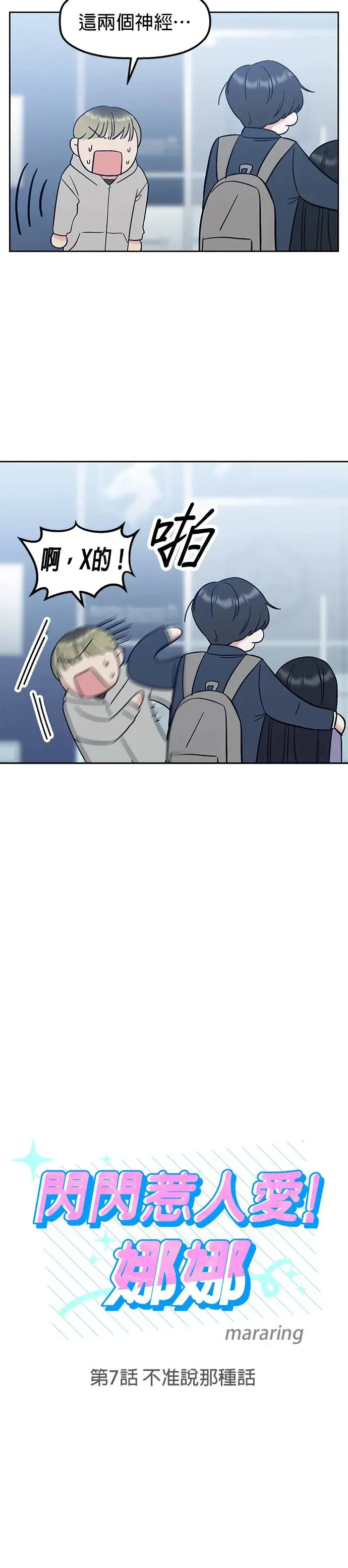 第7话. 不准说那种话 第7页