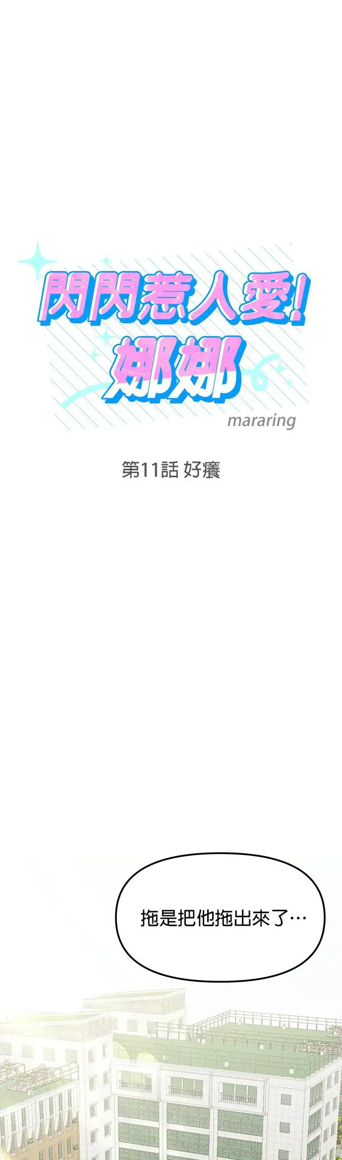第11话. 好痒 第10页