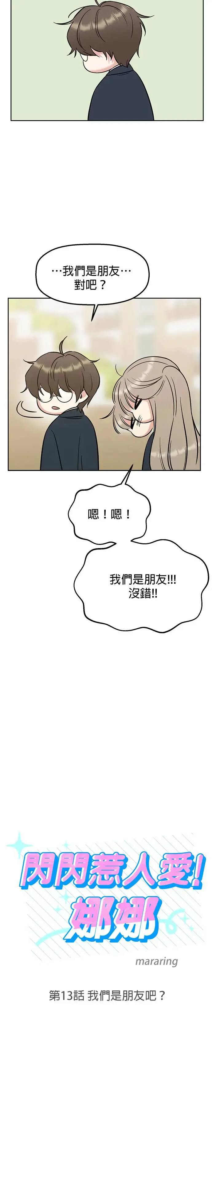 第13话. 我们是朋友吧？ 第6页