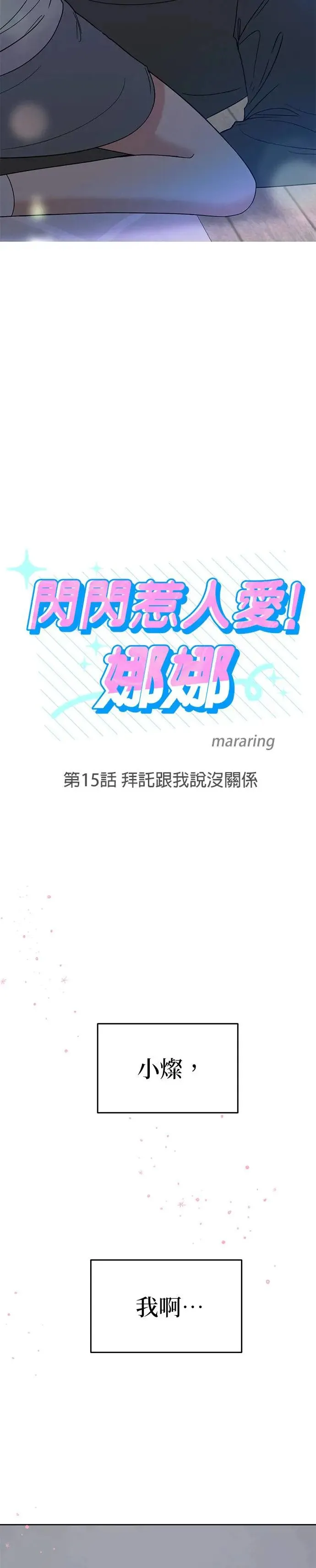第15话. 拜托跟我说没关系 第2页