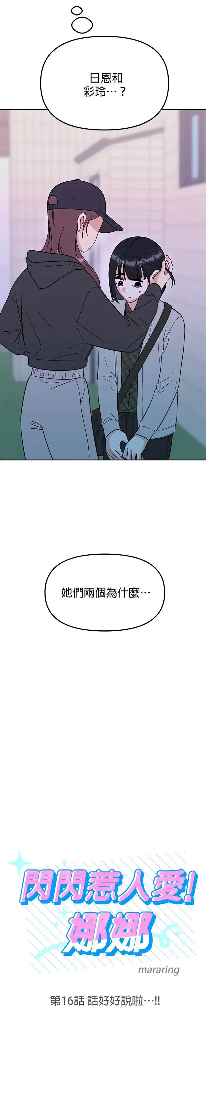 第16话. 话好好说啦…!! 第3页