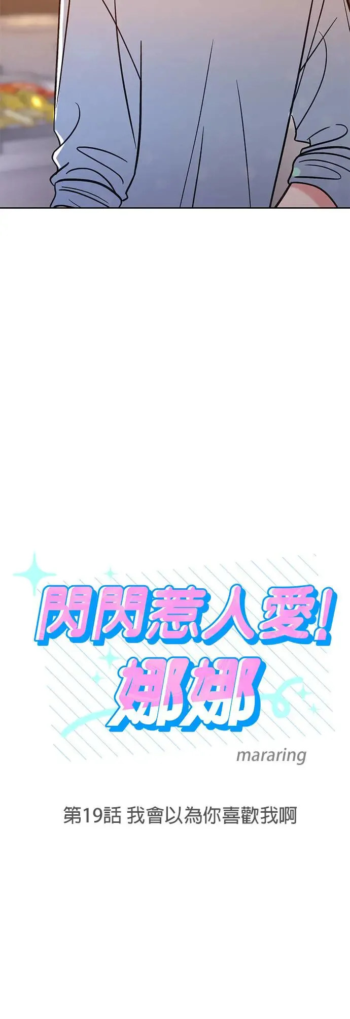 第19话. 我会以为你喜欢我啊 第5页