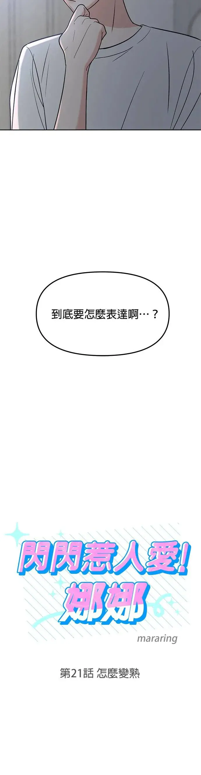 第21话. 怎么变熟 第3页