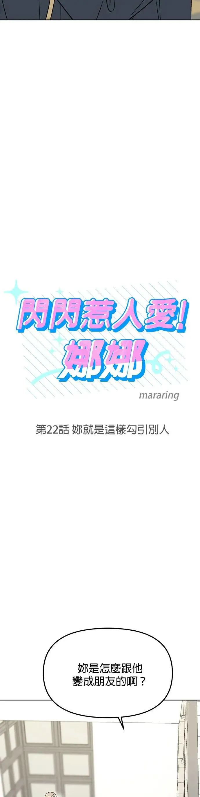 第22话. 你就是这样勾引别人 第6页