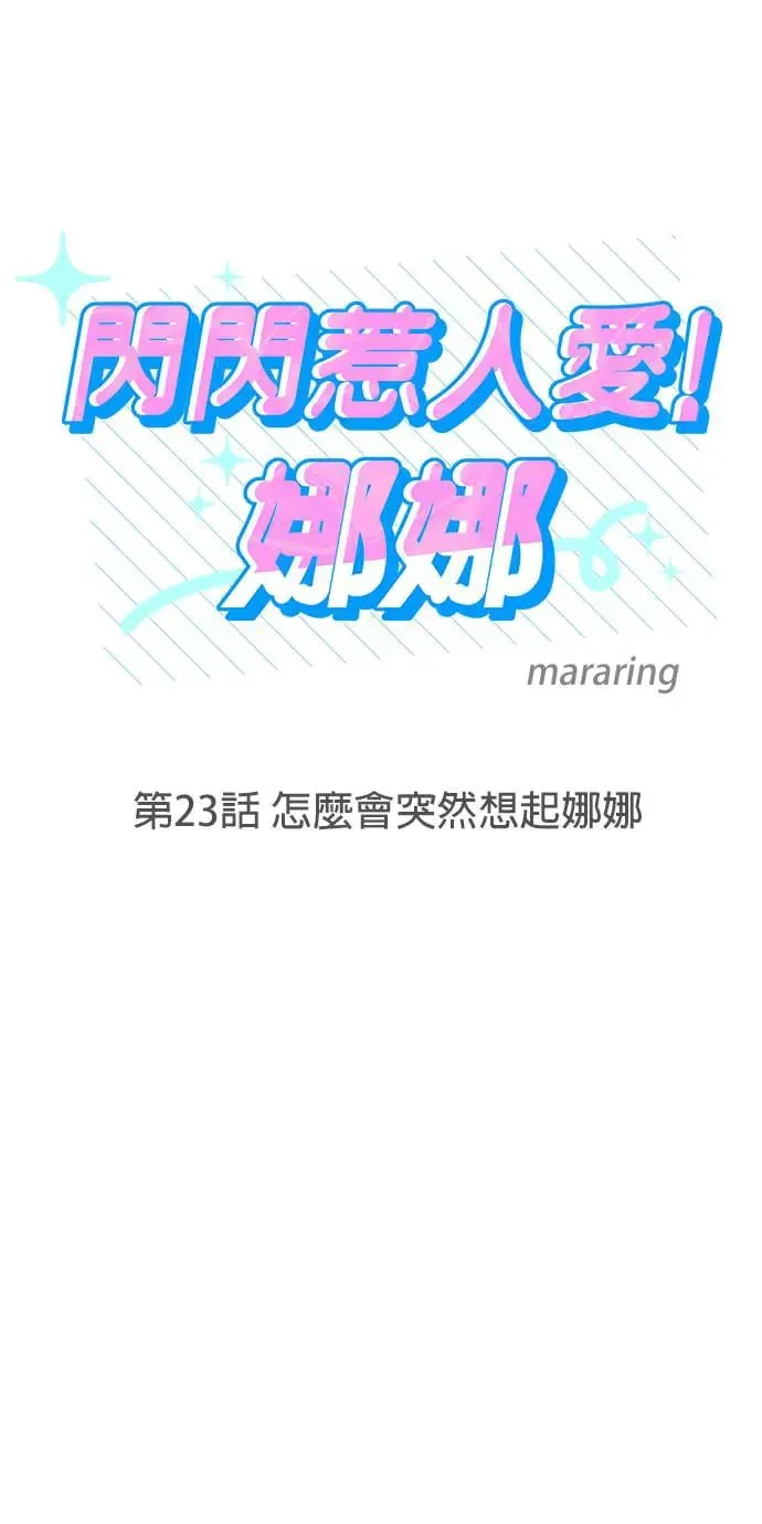 第23话. 怎么会突然想起娜娜 第9页