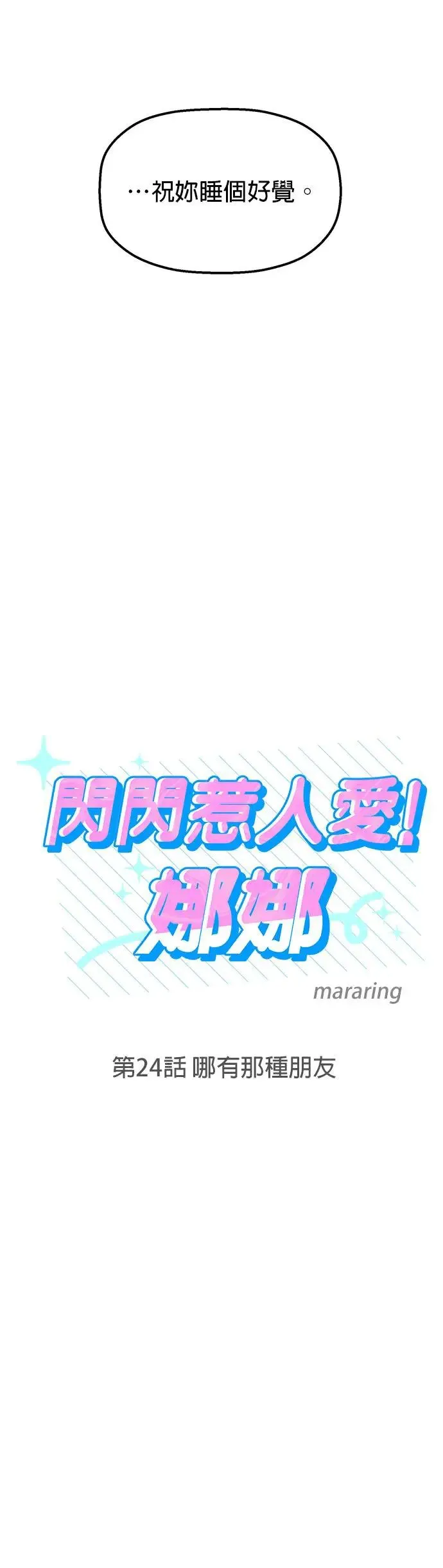 第24话. 哪有那种朋友 第7页
