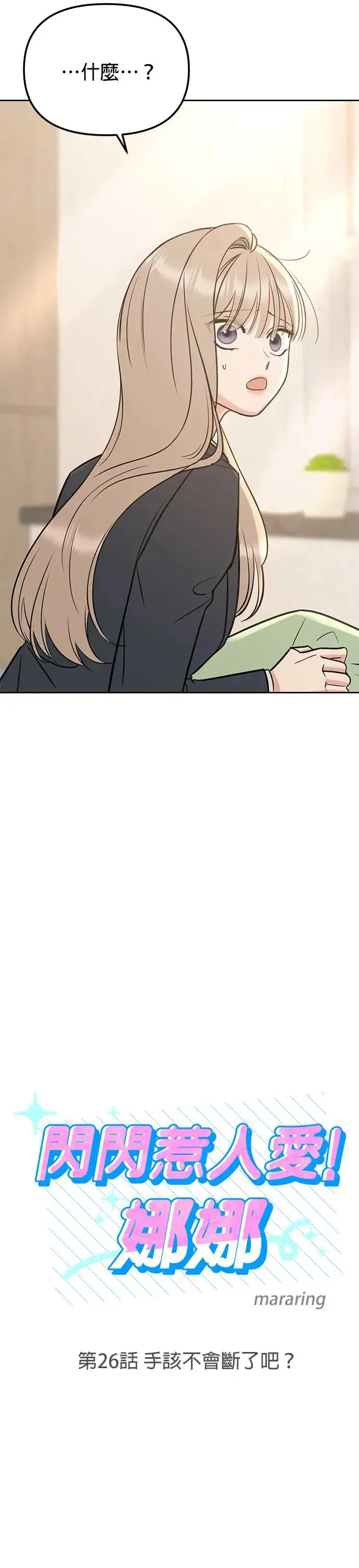 第26话. 手该不会断了吧？ 第5页