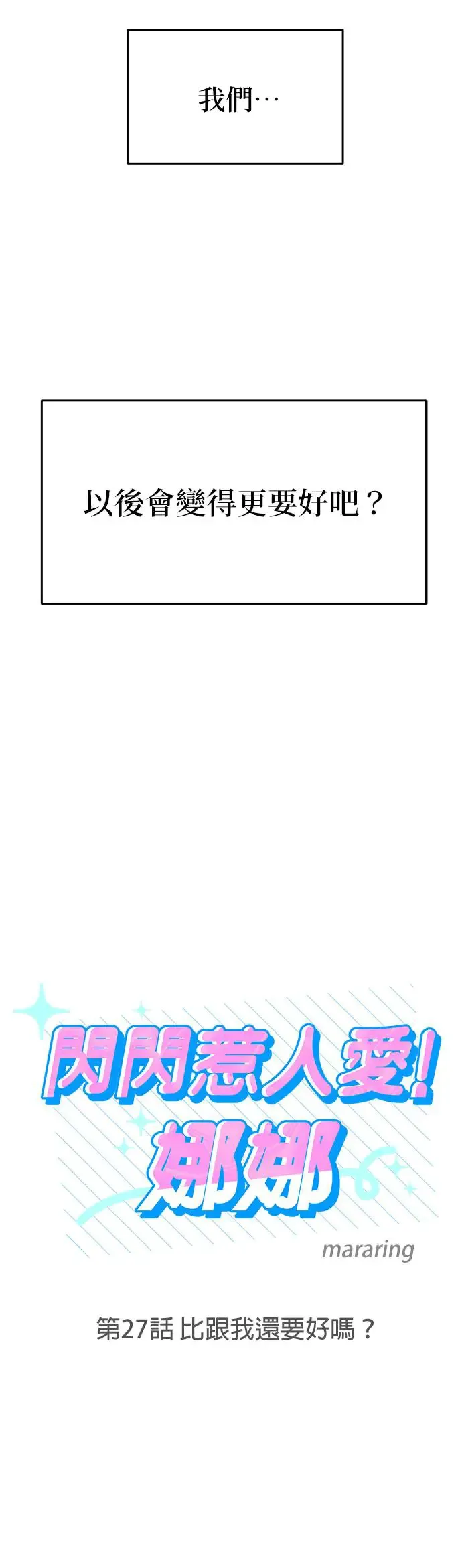 第27话. 比跟我还要好吗？ 第8页