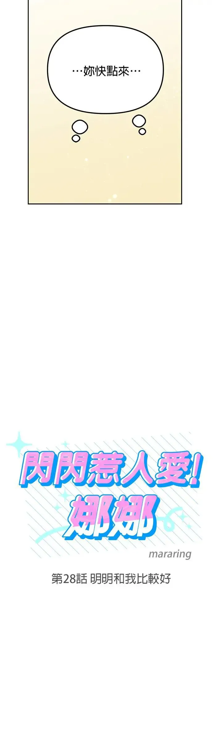 第28话. 明明和我比较好 第5页