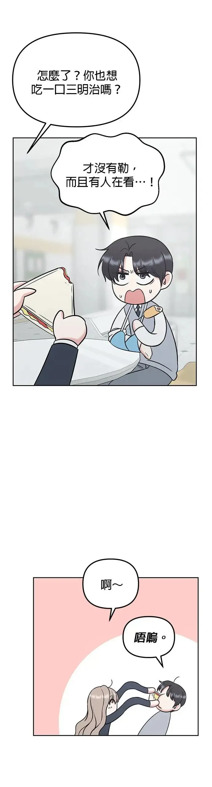 第28话. 明明和我比较好 第8页