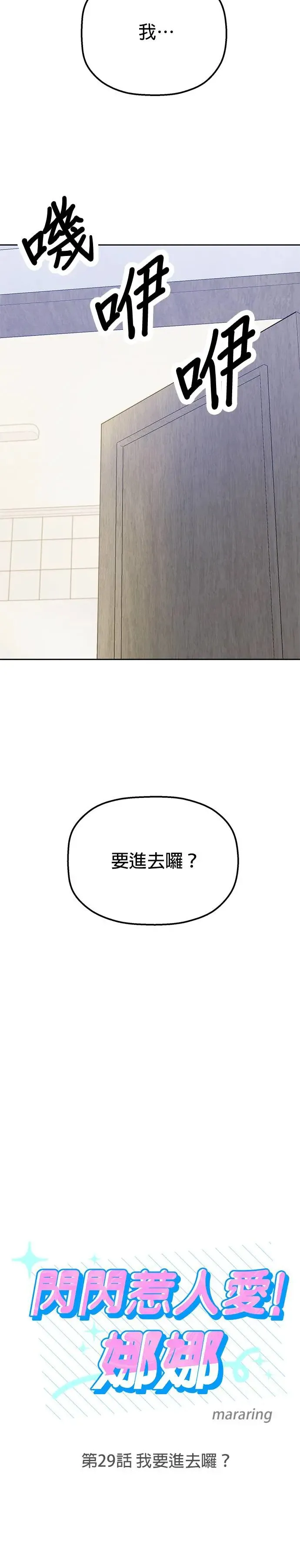 第29话. 我要进去罗？ 第5页