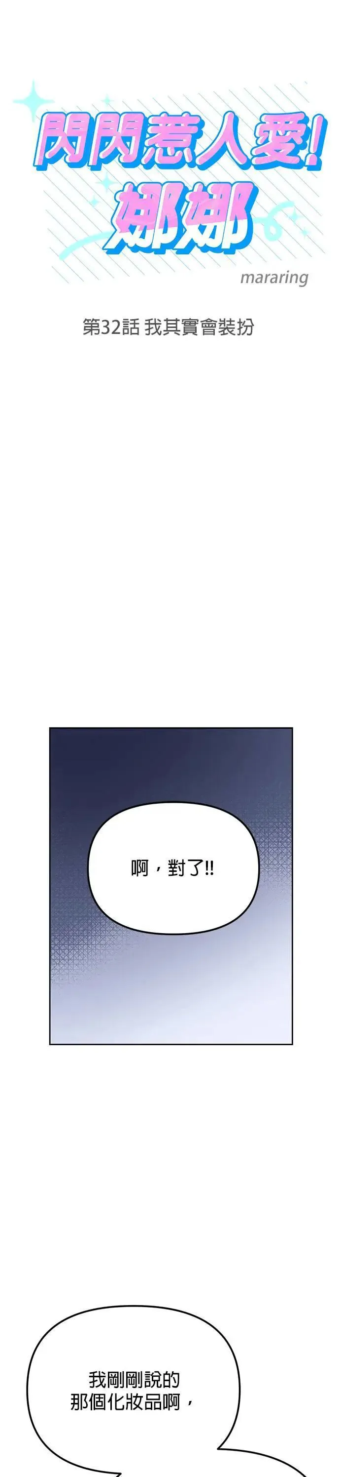 第32话. 我其实会装扮 第4页