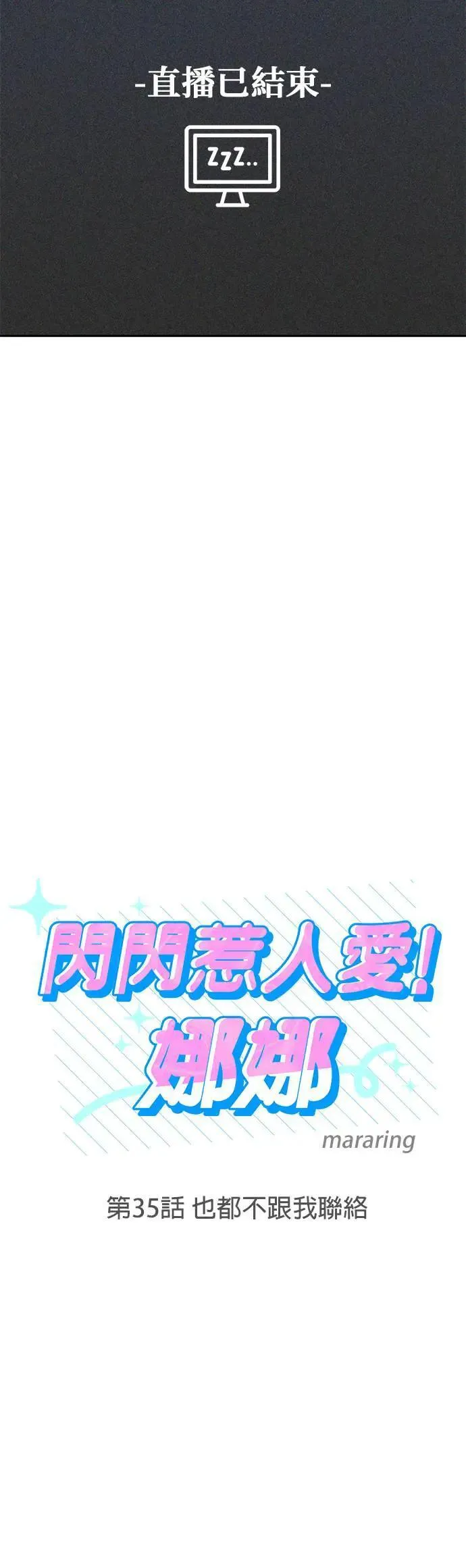 第35话. 也都不跟我联络 第12页