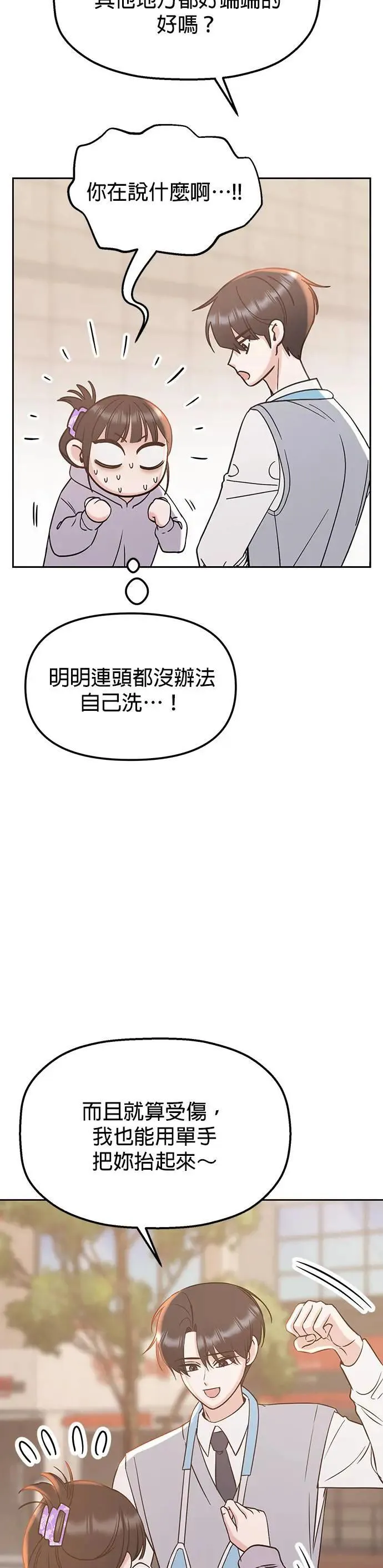 第36话. 单手也能把你抬起来 第27页