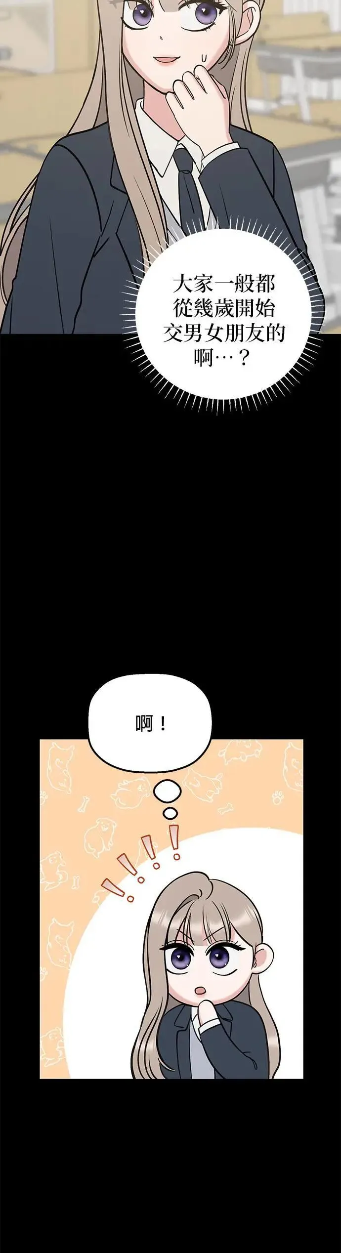 第37话. 第一任男友怎么样？ 第25页