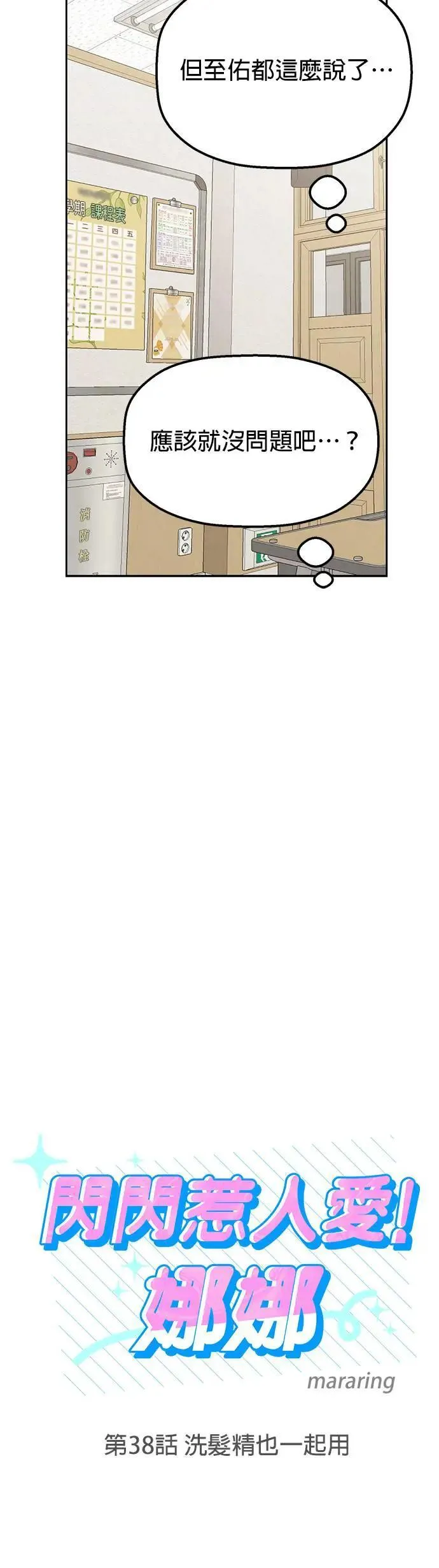 第38话. 洗发精也一起用 第4页