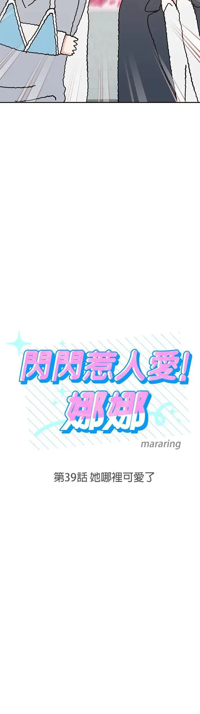 第39话. 她哪里可爱了 第4页