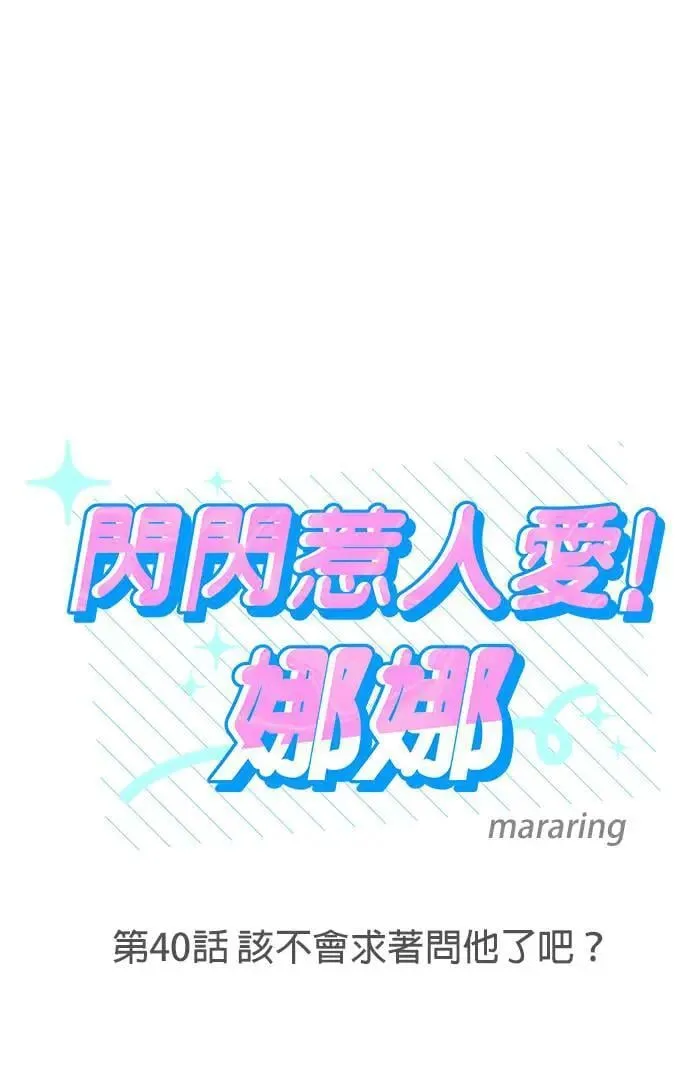 第40话. 该不会求着问他了吧？ 第5页