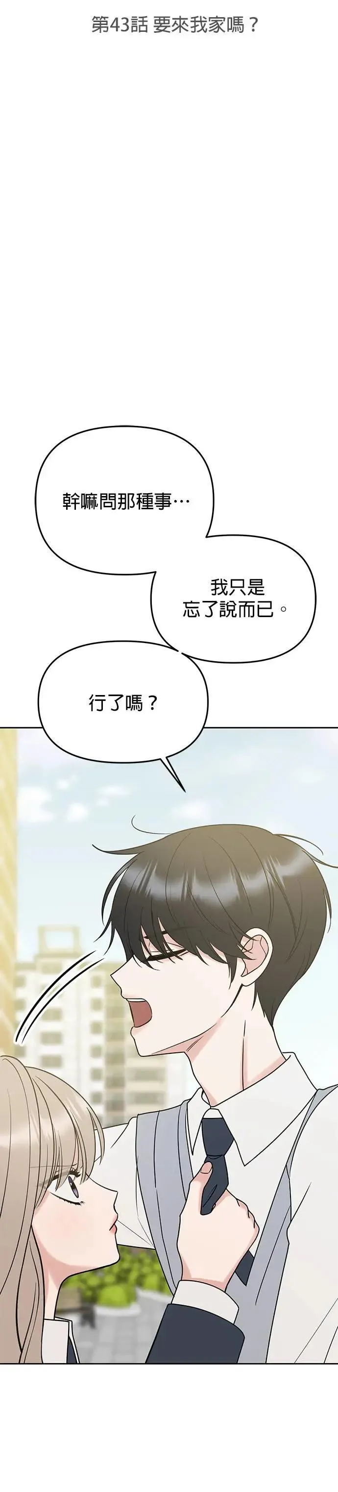 第43话. 要来我家吗？ 第3页