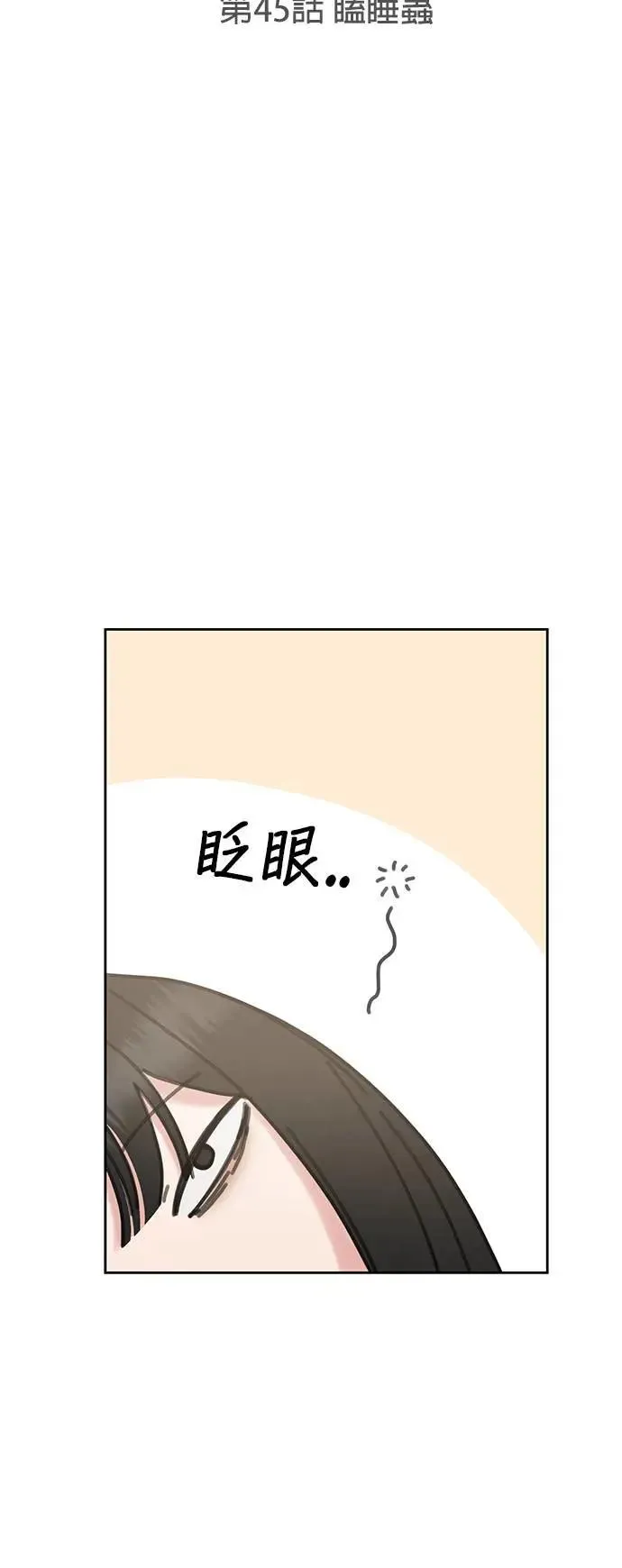 第45话. 瞌睡虫 第4页
