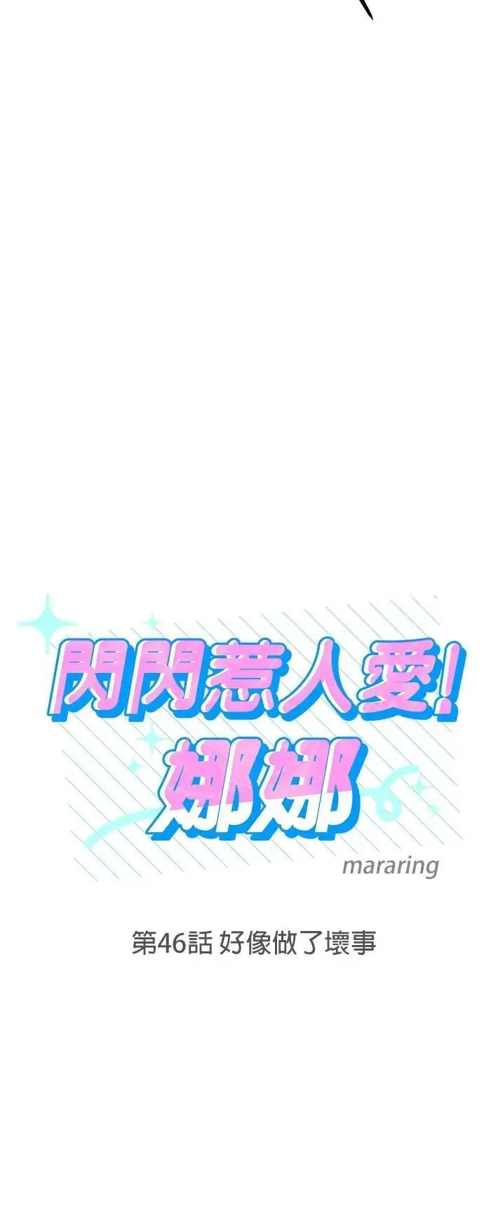 第46话. 好像做了坏事 第5页