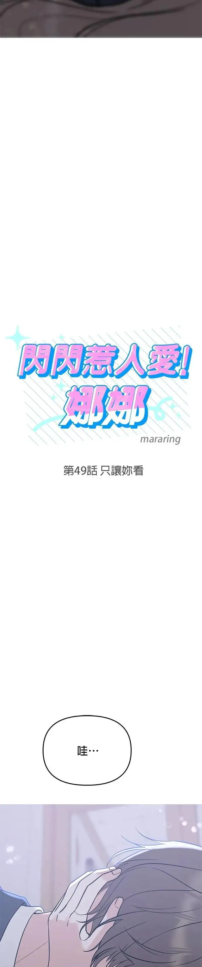 第49话. 只让你看 第3页