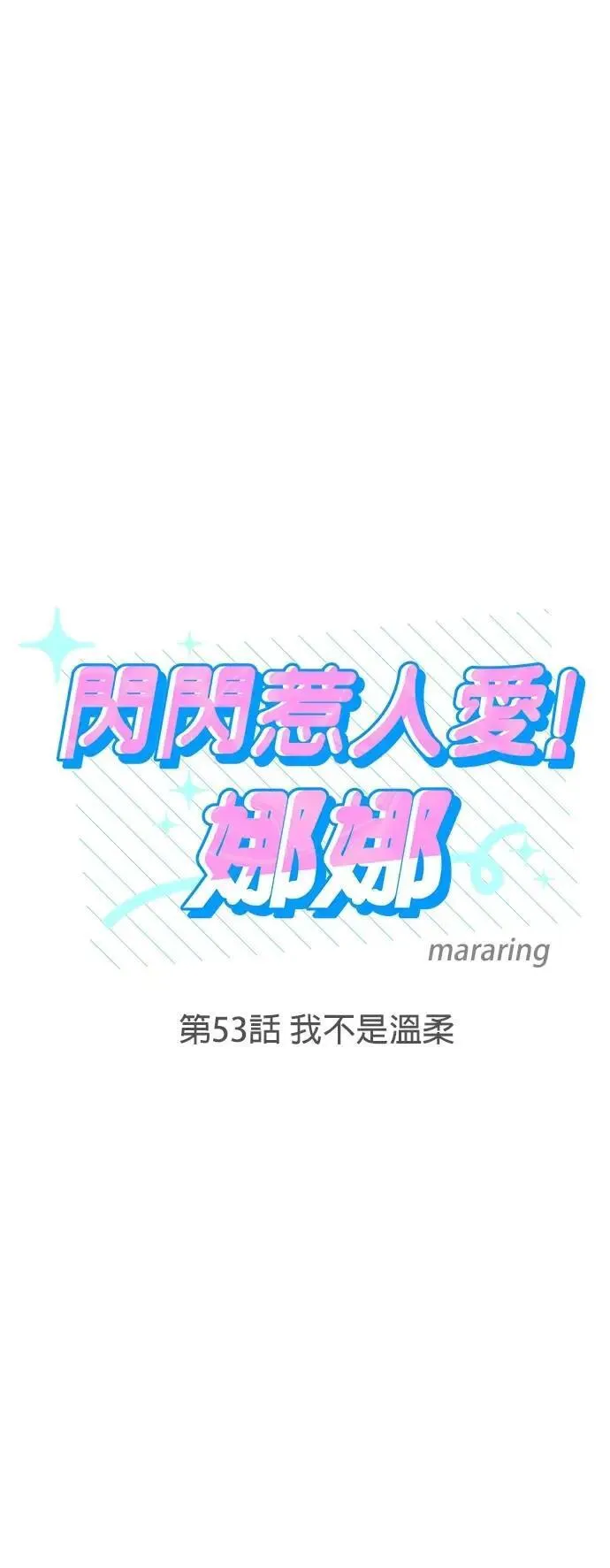 第53话. 我不是温柔（季完结） 第4页