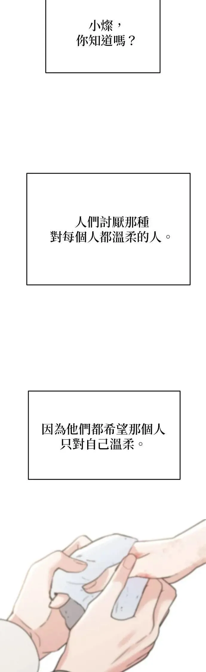 第53话. 我不是温柔（季完结） 第32页