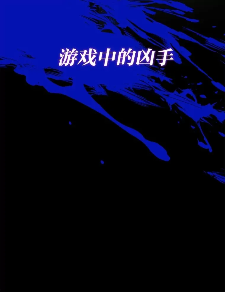 2.凶手之夜 第63页