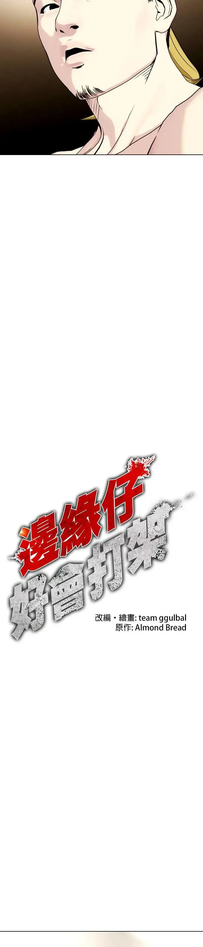 第46话 我就不客气罗 第11页