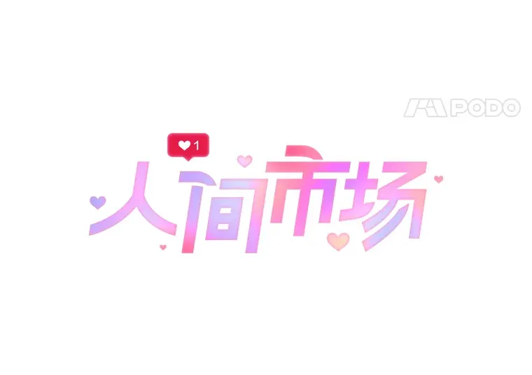 60.幸福的时光 第34页