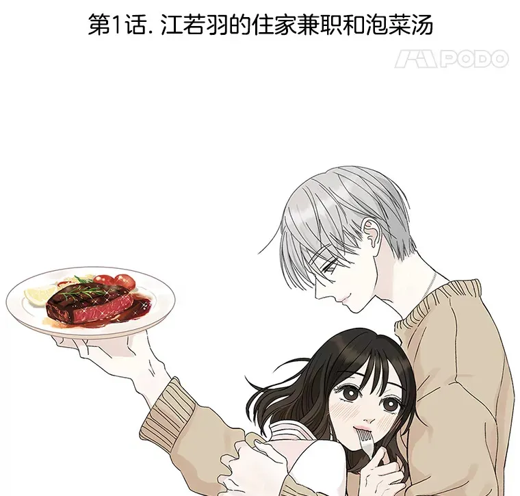1.江若羽的住家兼职和泡菜汤 第26页