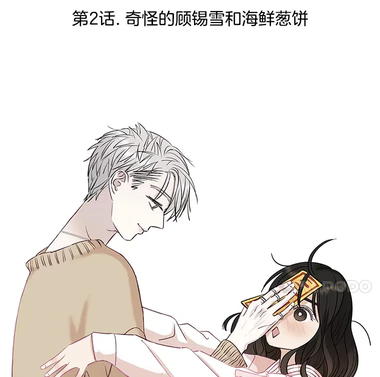 2.奇怪的顾锡雪和海鲜葱饼 第120页