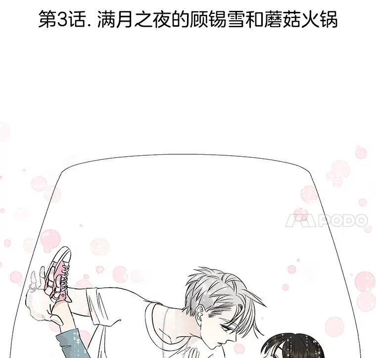 3.满月之夜的顾锡雪和蘑菇火锅 第89页