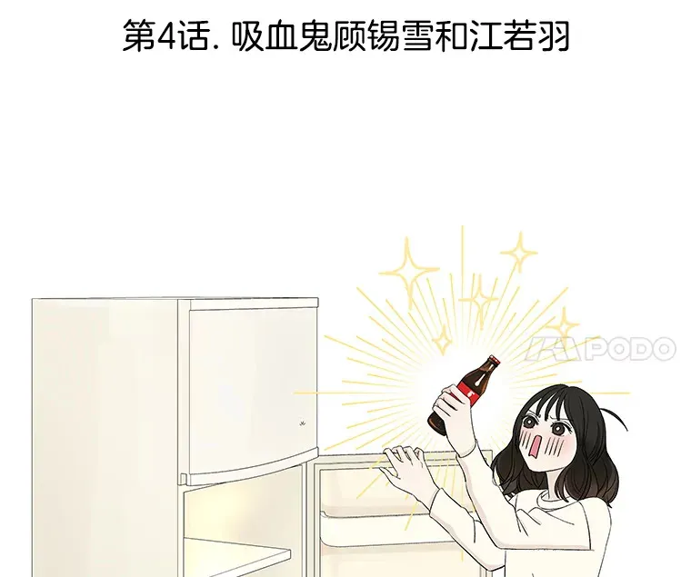 4.吸血鬼顾锡雪和江若羽 第116页