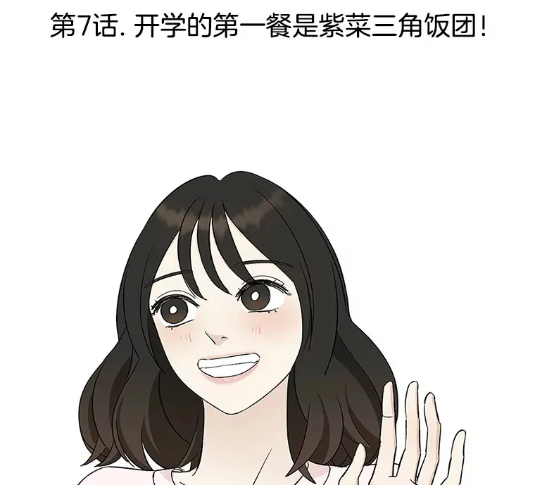 7.开学的第一餐是紫菜三角饭团！ 第131页