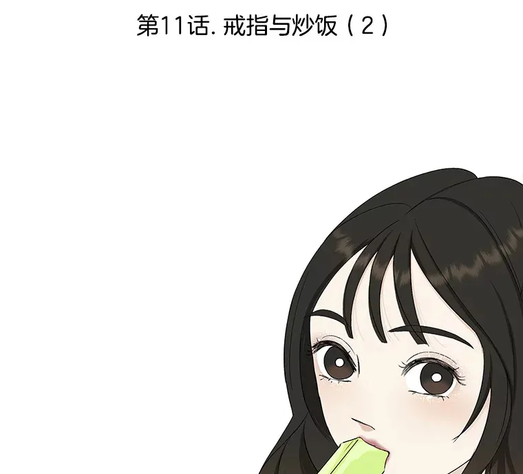 11.戒指与炒饭（2） 第106页