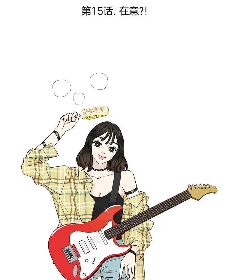 15.在意？！ 第21页