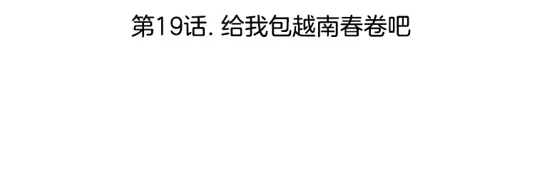 19.给我包越南春卷吧 第3页