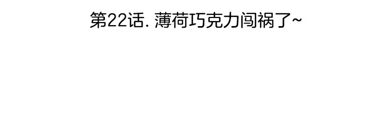 22.薄荷巧克力闯祸了~ 第3页